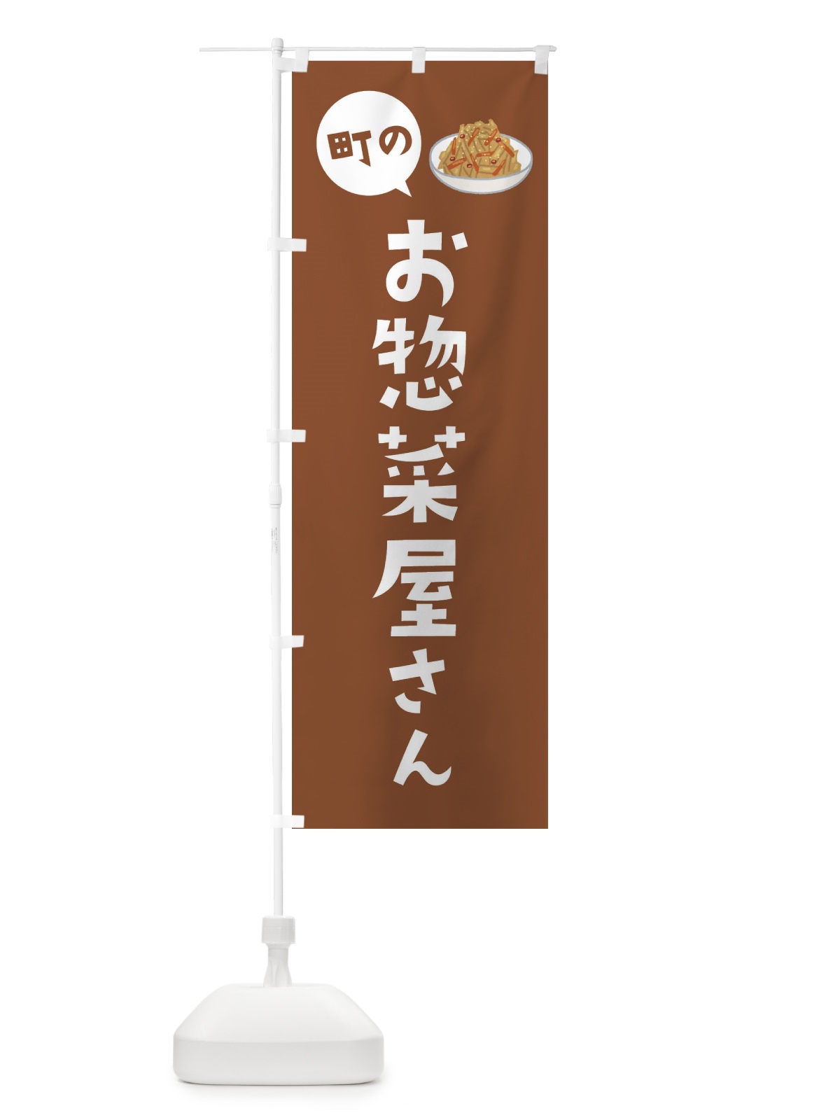 のぼり お惣菜屋さん のぼり旗 2XRH(デザイン【B】)