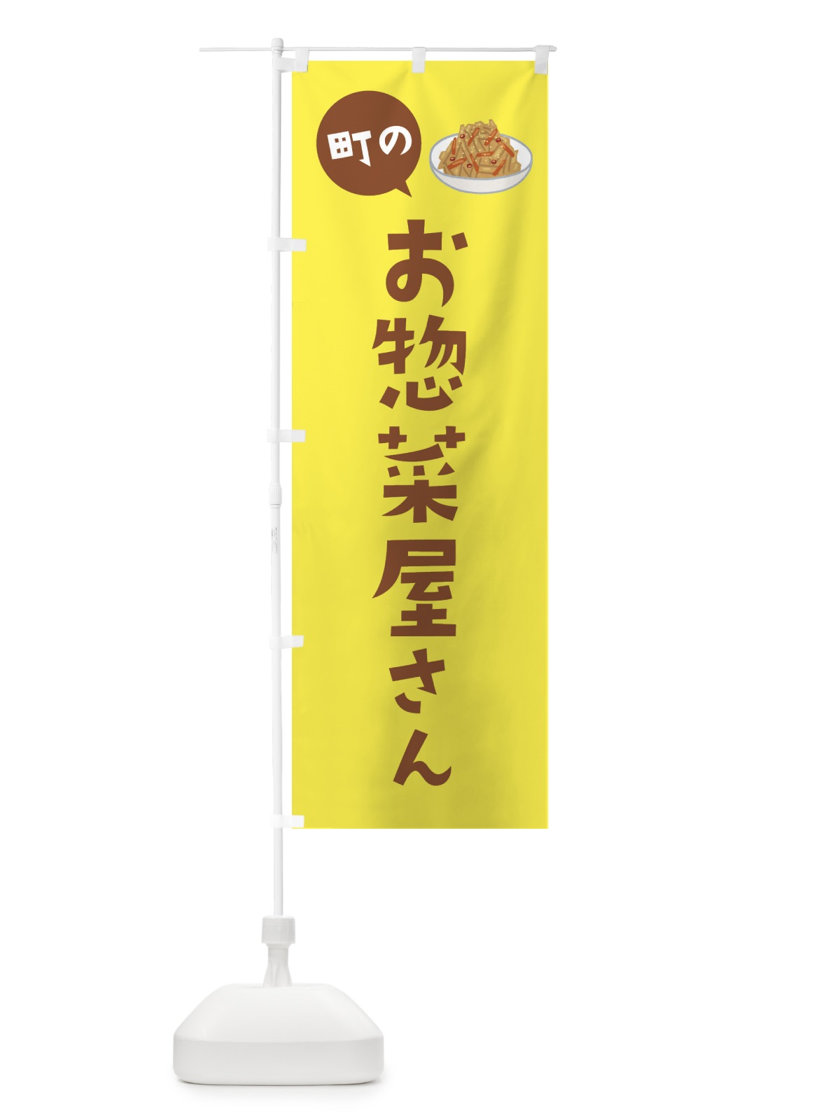 のぼり お惣菜屋さん のぼり旗 2XRH(デザイン【C】)