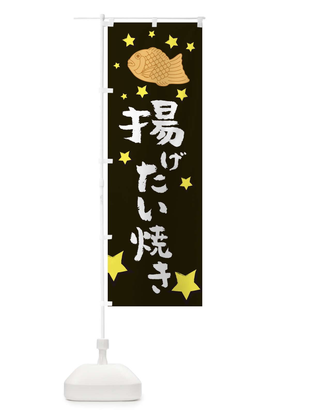 のぼり あげたい焼き のぼり旗 2XRJ(デザイン【A】)