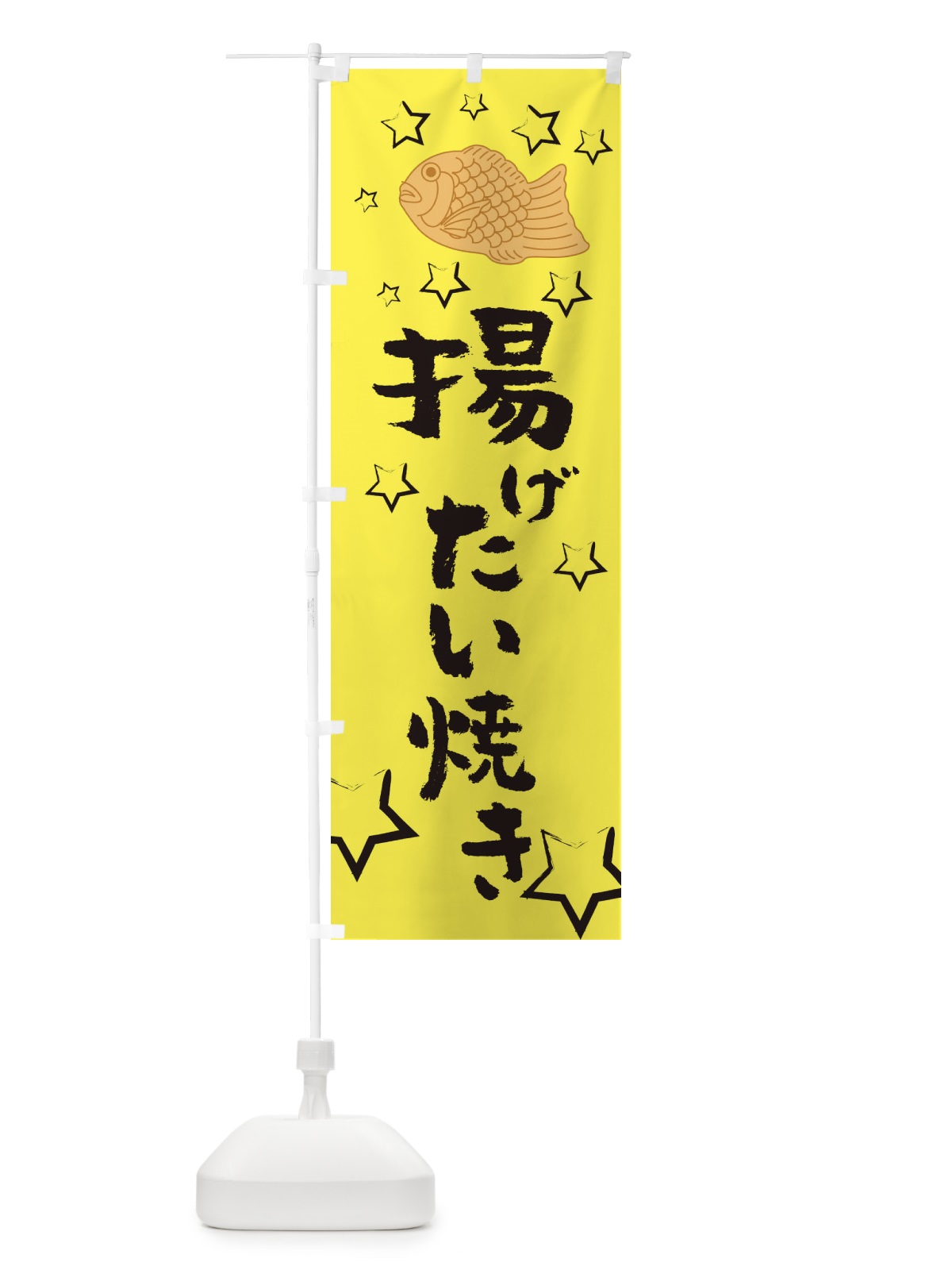のぼり あげたい焼き のぼり旗 2XRJ(デザイン【B】)