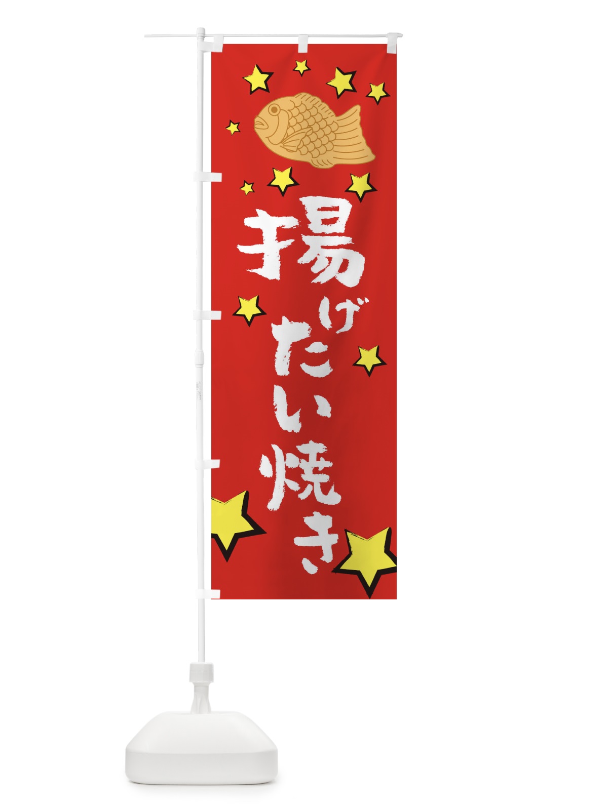 のぼり あげたい焼き のぼり旗 2XRJ(デザイン【C】)