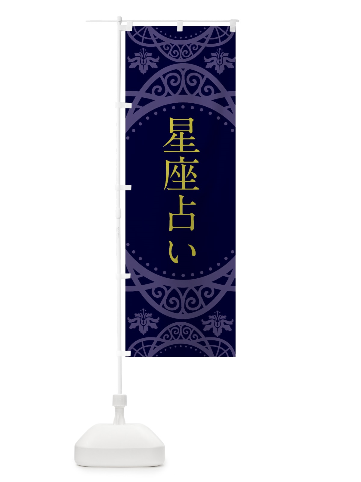 のぼり 星座占い のぼり旗 2XRU(デザイン【C】)