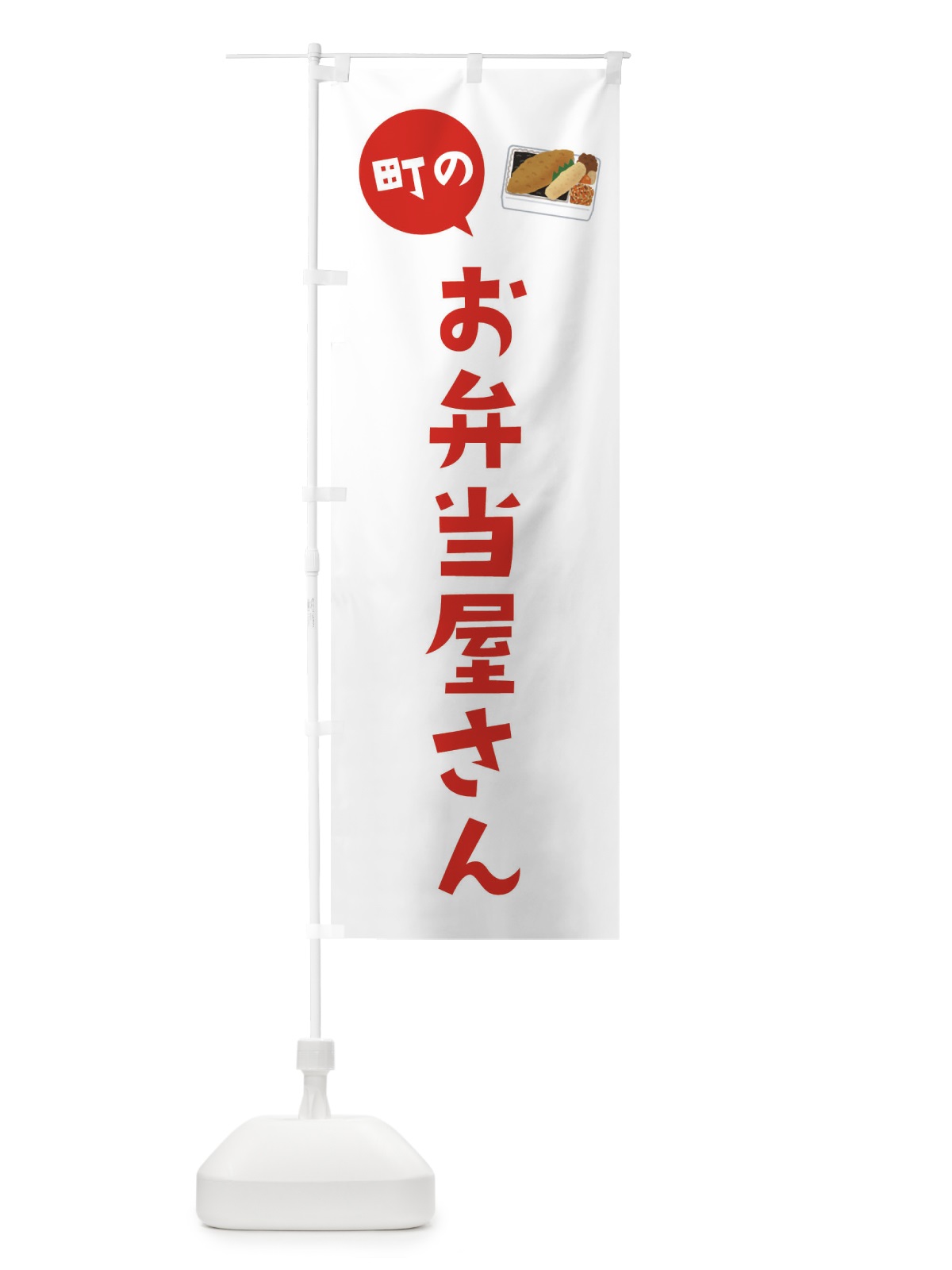 のぼり お弁当屋さん のぼり旗 2XRW(デザイン【B】)