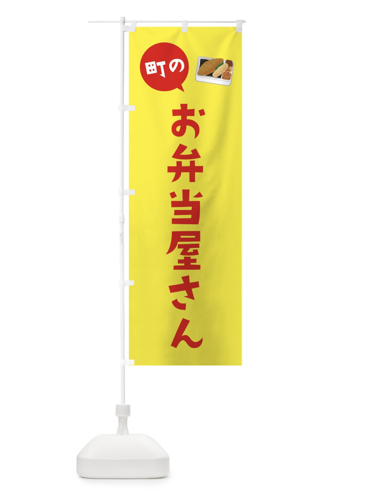 のぼり お弁当屋さん のぼり旗 2XRW(デザイン【C】)