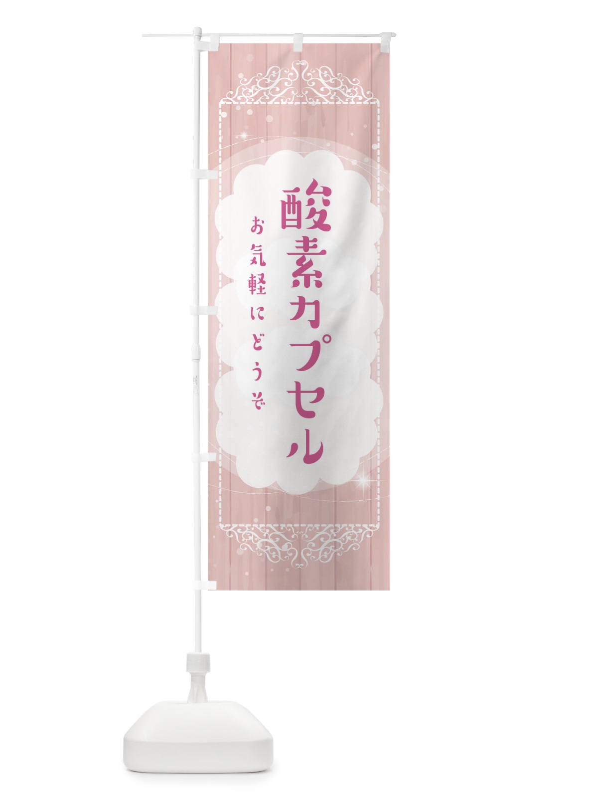 のぼり 酸素カプセル のぼり旗 2XS6(デザイン【A】)