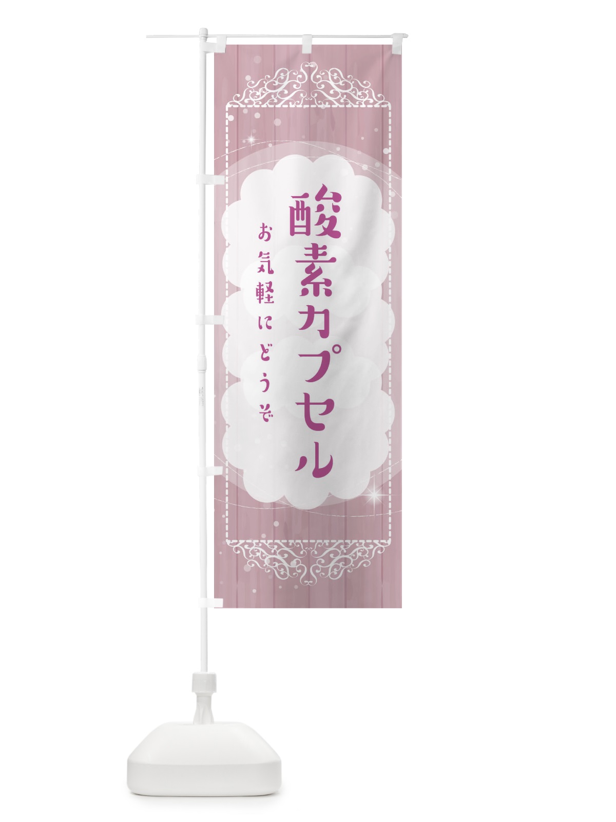 のぼり 酸素カプセル のぼり旗 2XS6(デザイン【B】)