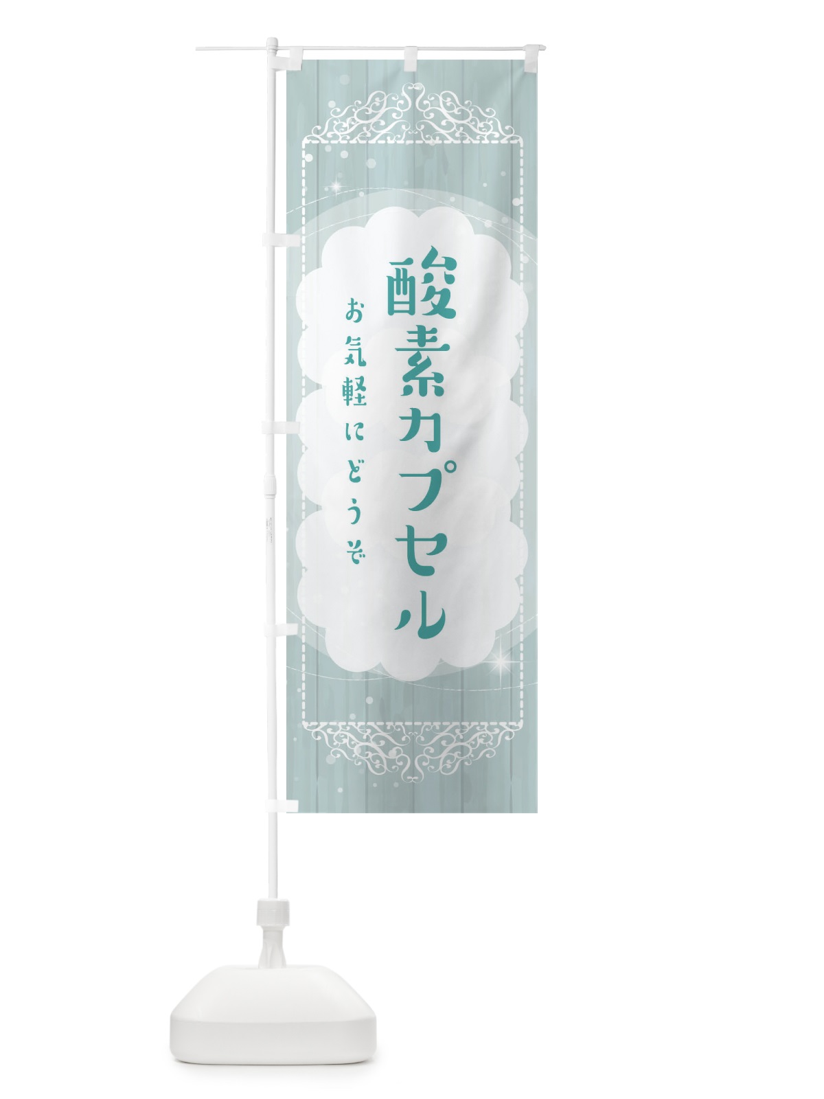 のぼり 酸素カプセル のぼり旗 2XS6(デザイン【C】)