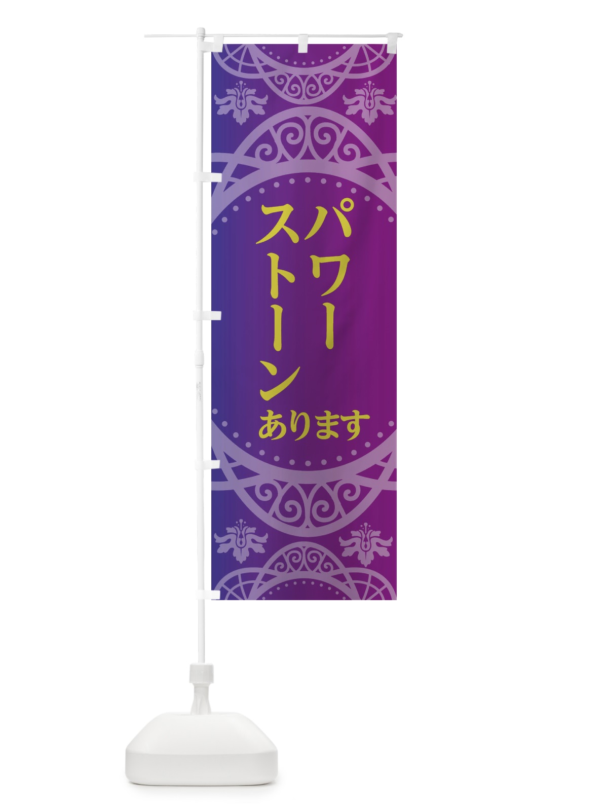 のぼり パワーストーン のぼり旗 2XSG(デザイン【A】)