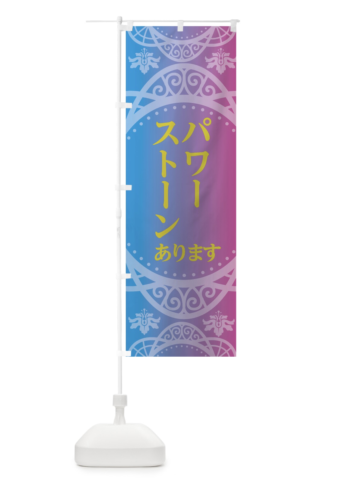 のぼり パワーストーン のぼり旗 2XSG(デザイン【B】)