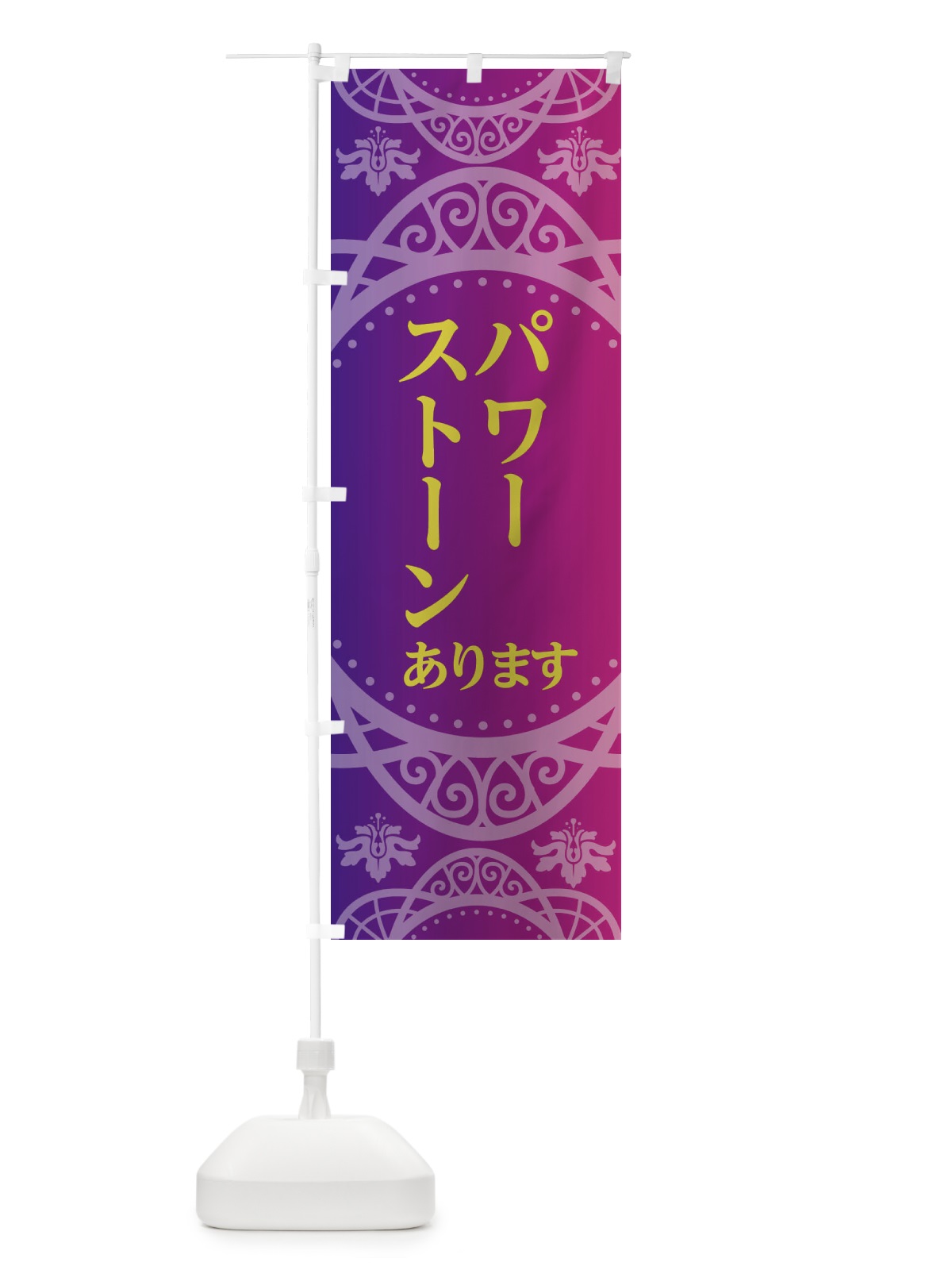 のぼり パワーストーン のぼり旗 2XSG(デザイン【C】)