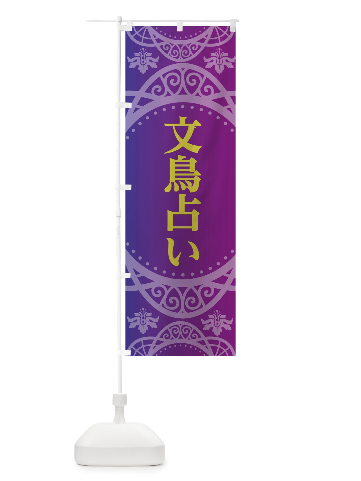 のぼり 文鳥占い のぼり旗 2XSK(デザイン【A】)