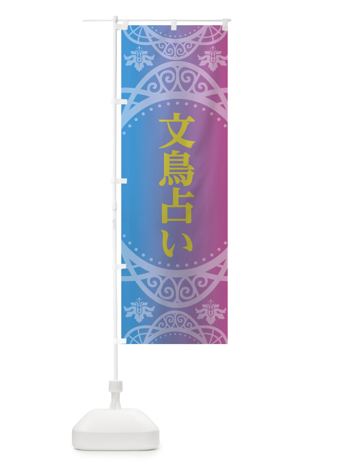 のぼり 文鳥占い のぼり旗 2XSK(デザイン【B】)