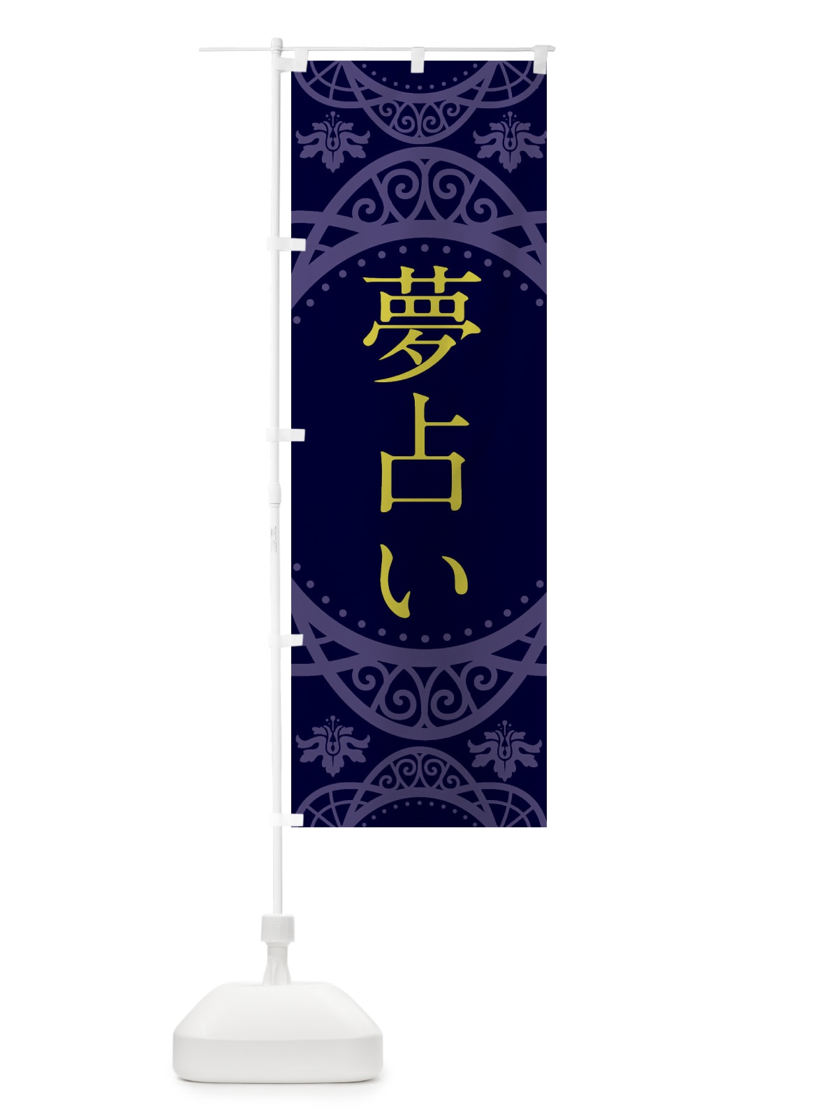 のぼり 夢占い のぼり旗 2XST(デザイン【C】)