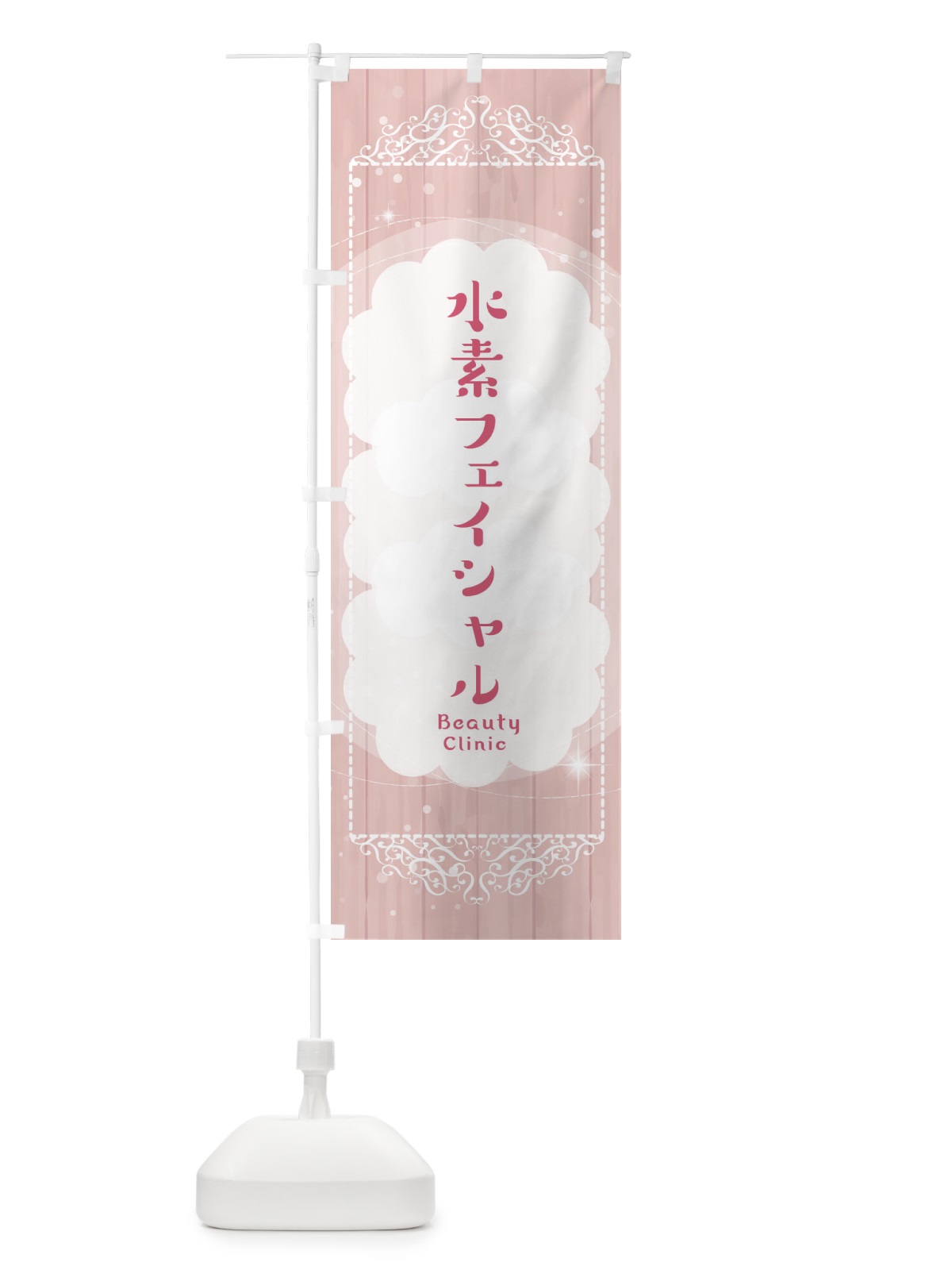 のぼり 水素フェイシャル のぼり旗 2XSU(デザイン【A】)