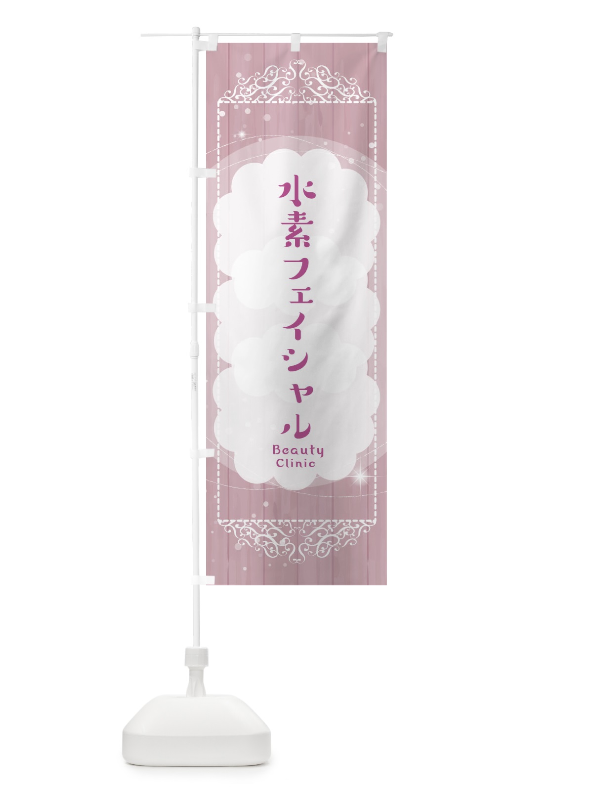 のぼり 水素フェイシャル のぼり旗 2XSU(デザイン【B】)