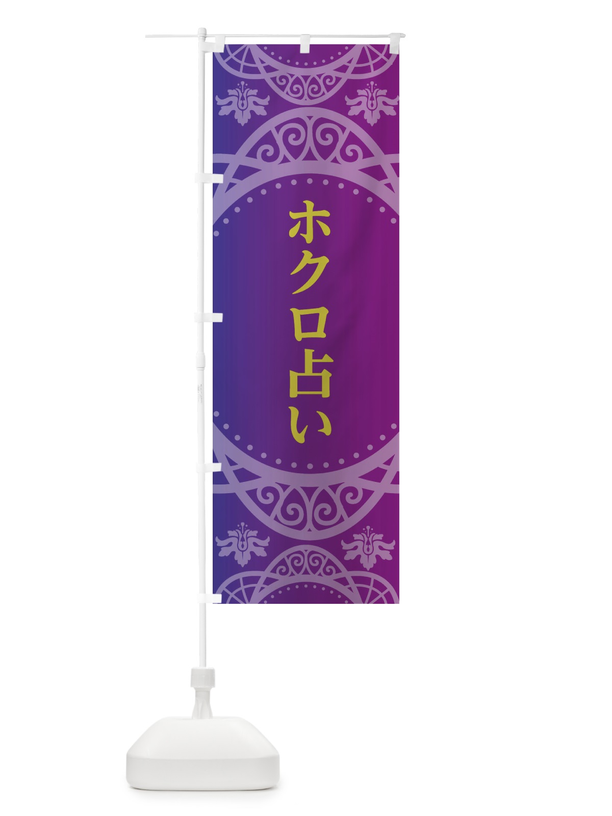 のぼり ホクロ占い のぼり旗 2XSX(デザイン【A】)