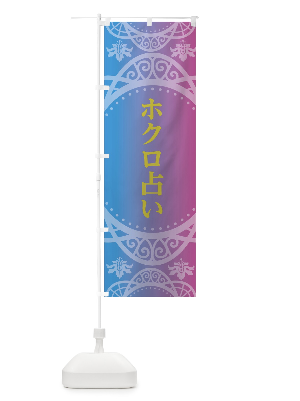 のぼり ホクロ占い のぼり旗 2XSX(デザイン【B】)