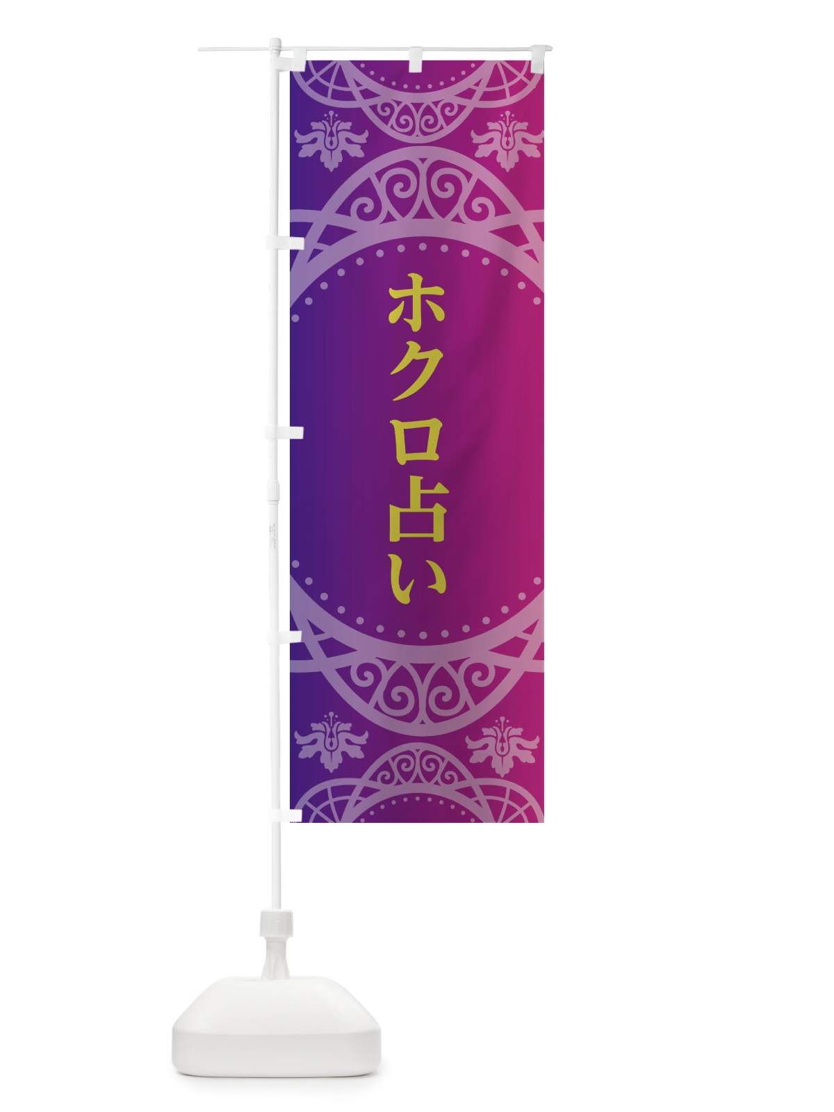 のぼり ホクロ占い のぼり旗 2XSX(デザイン【C】)