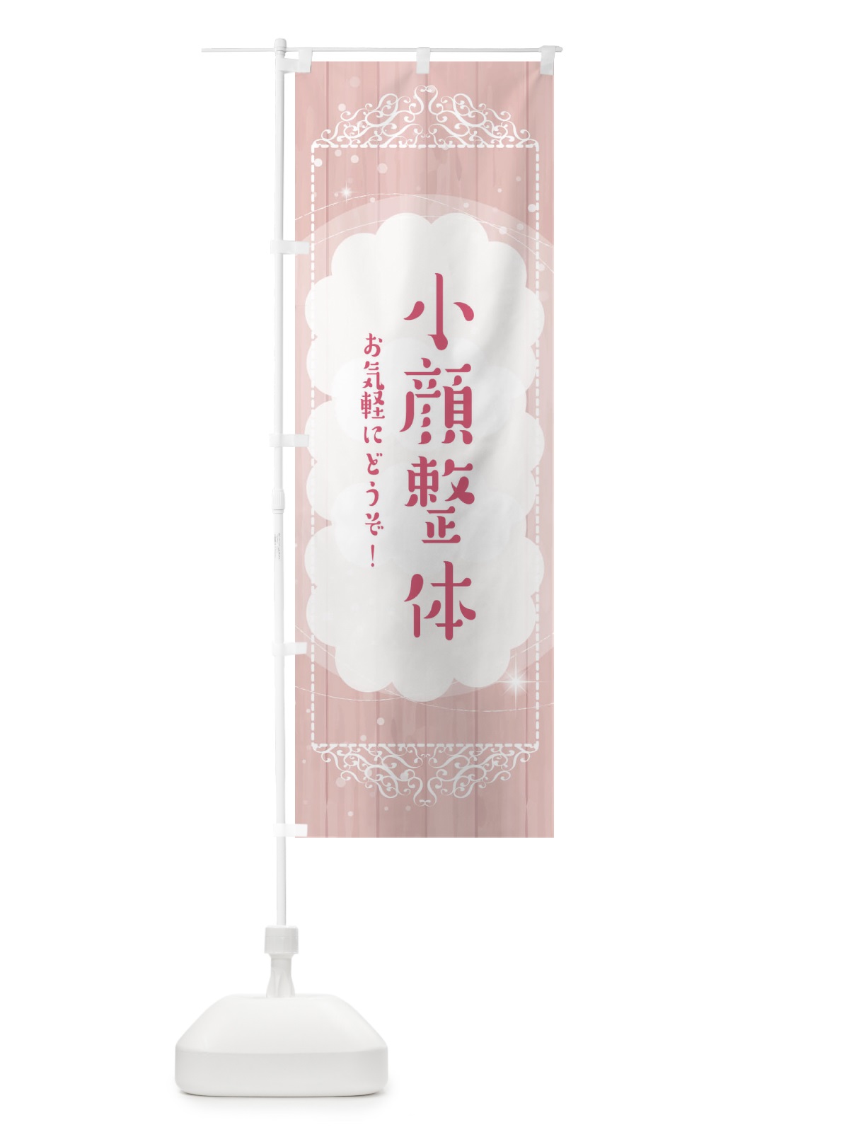 のぼり 小顔整体 のぼり旗 2XU0(デザイン【A】)