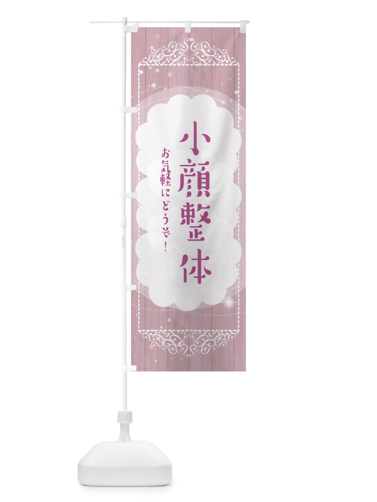のぼり 小顔整体 のぼり旗 2XU0(デザイン【B】)