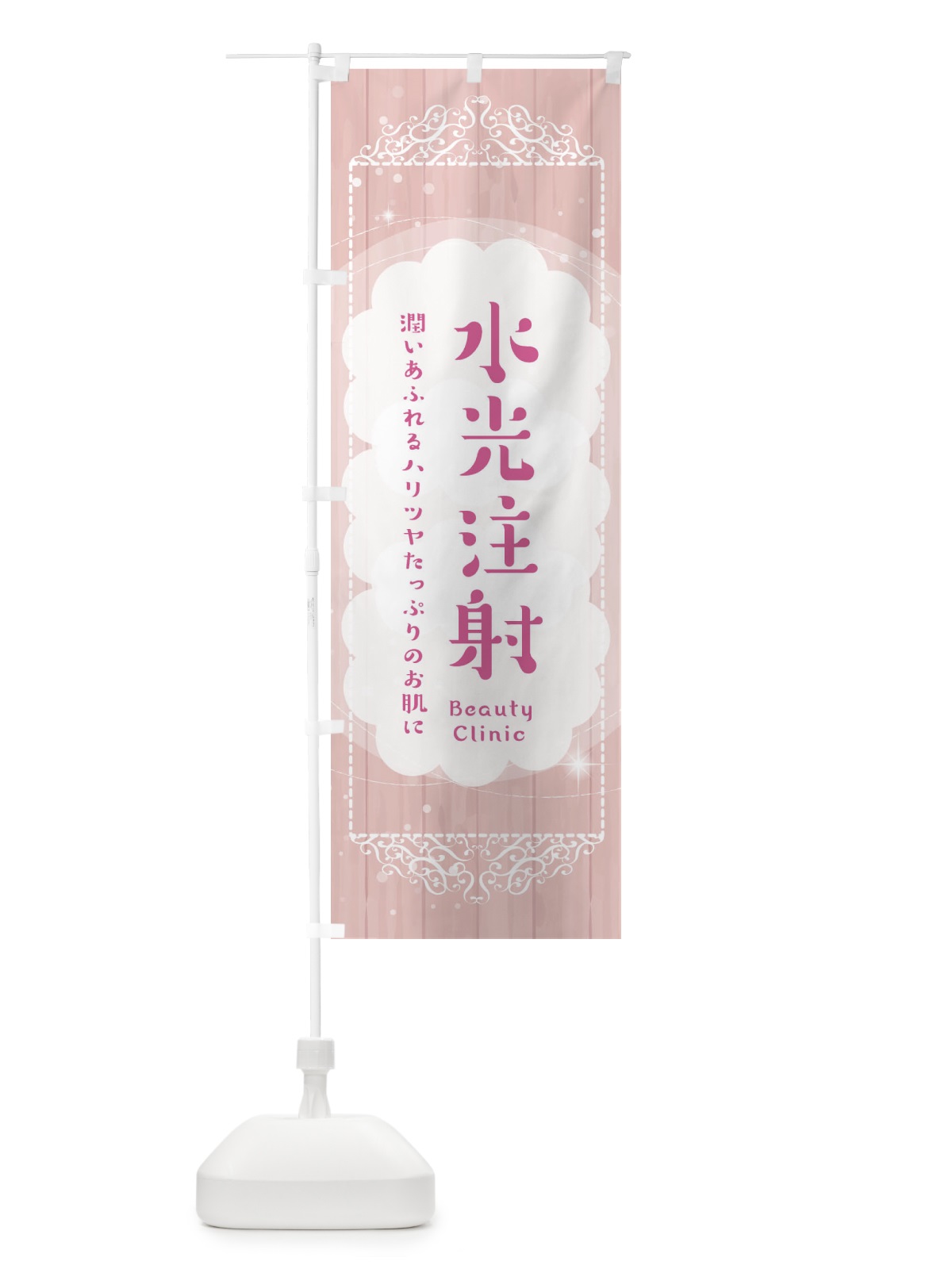 のぼり 水光注射 のぼり旗 2XU4(デザイン【A】)