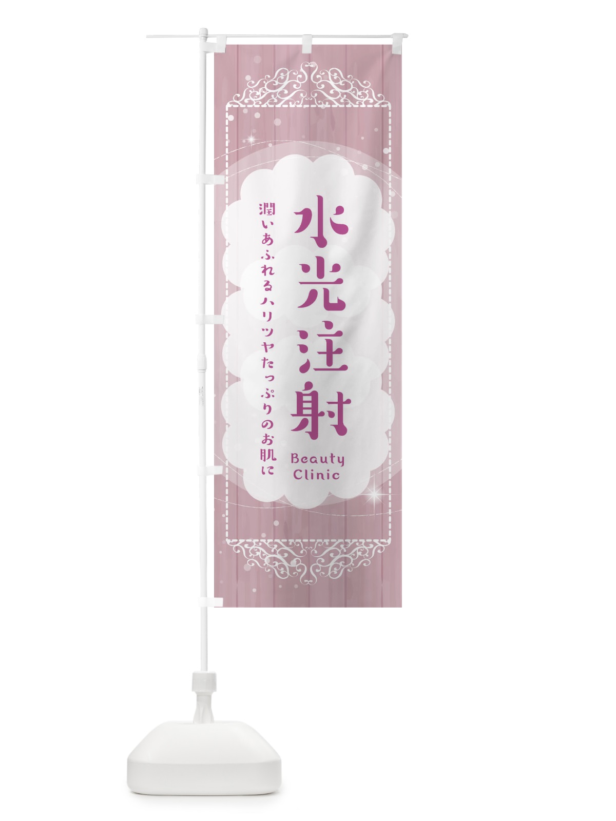 のぼり 水光注射 のぼり旗 2XU4(デザイン【B】)