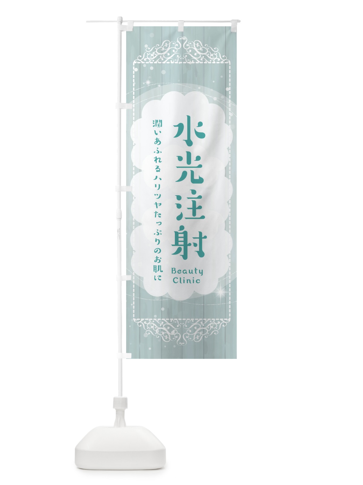 のぼり 水光注射 のぼり旗 2XU4(デザイン【C】)