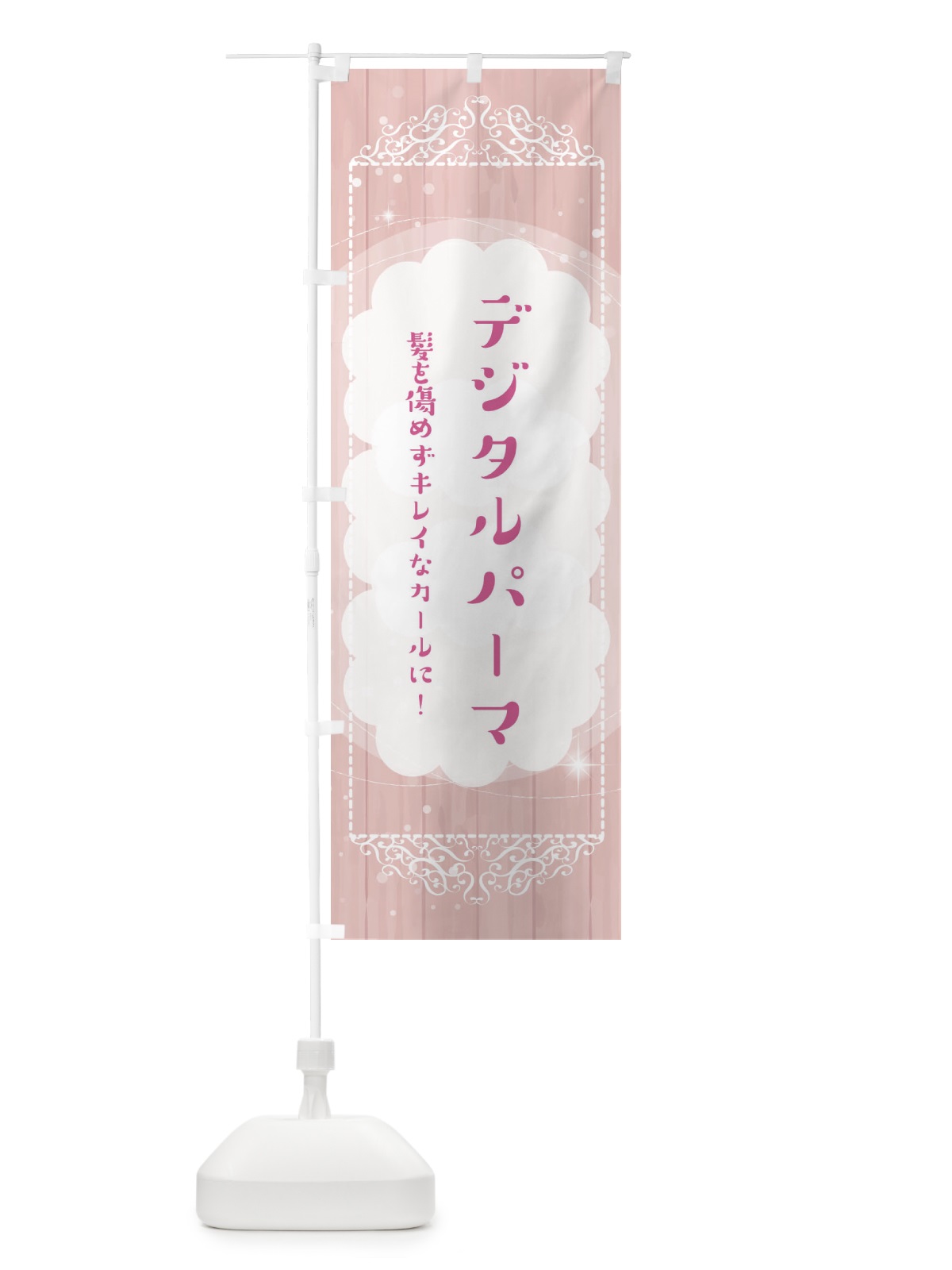 のぼり デジタルパーマ のぼり旗 2XU6(デザイン【A】)