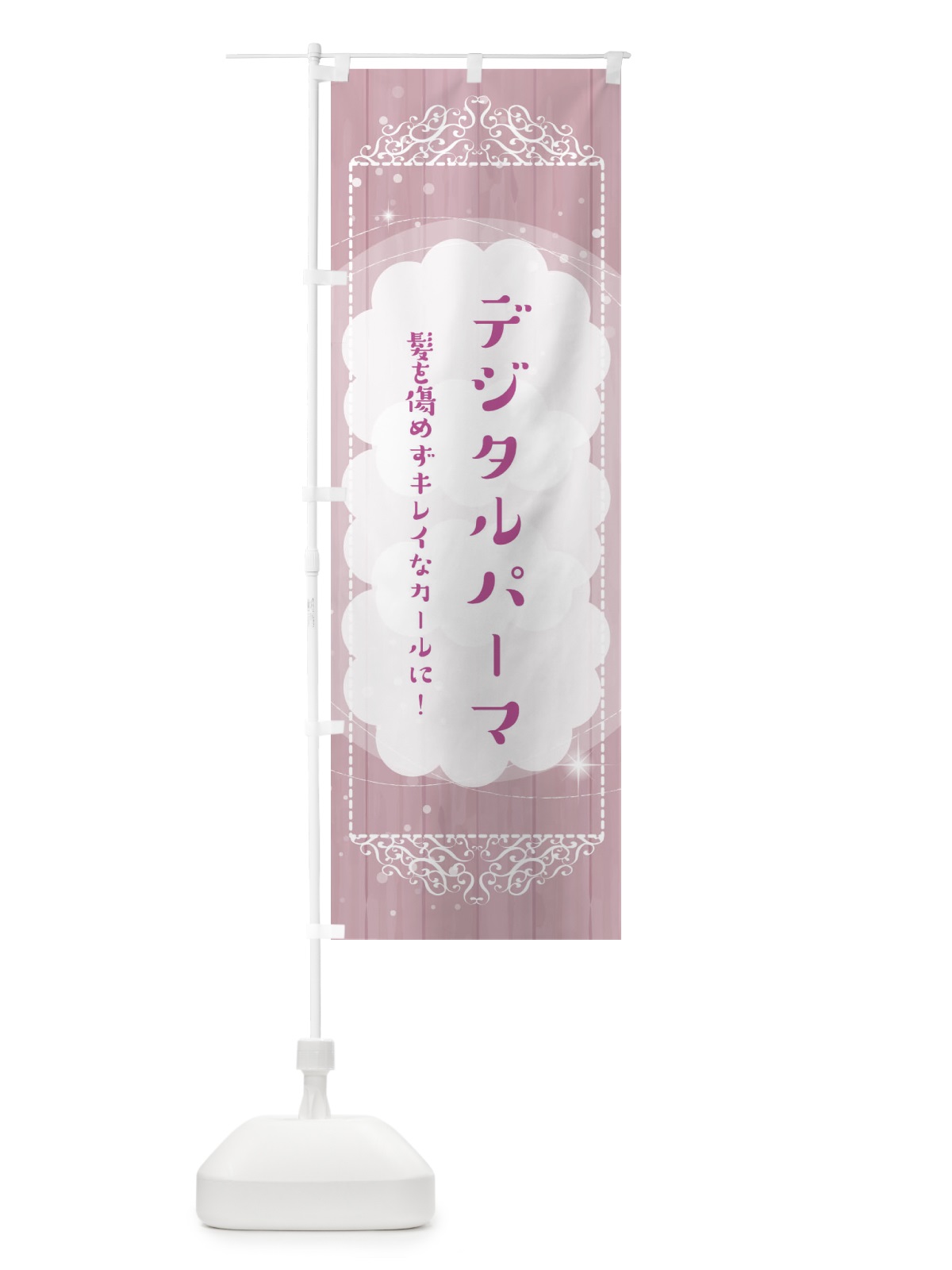 のぼり デジタルパーマ のぼり旗 2XU6(デザイン【B】)