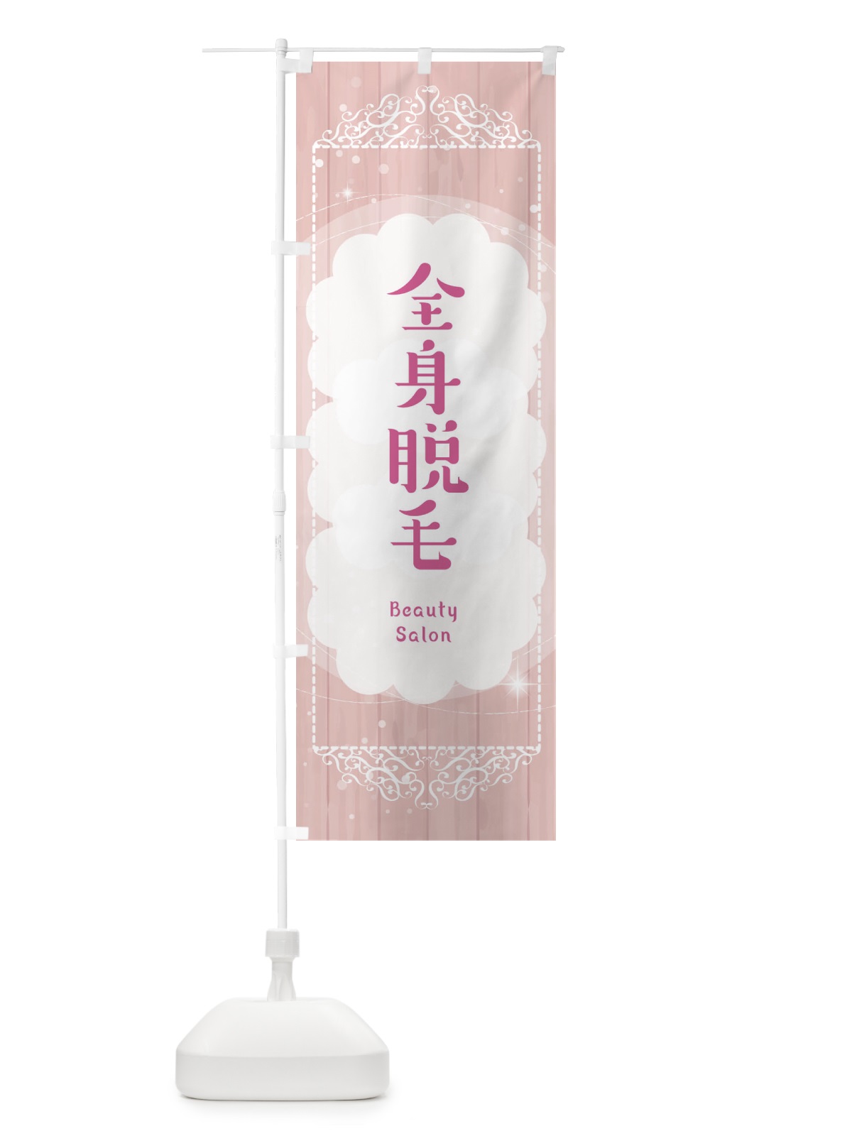 のぼり 全身脱毛 のぼり旗 2XU7(デザイン【A】)
