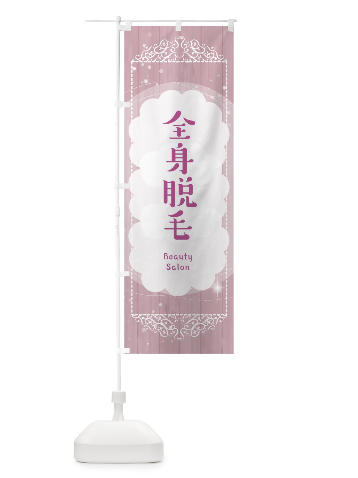 のぼり 全身脱毛 のぼり旗 2XU7(デザイン【B】)