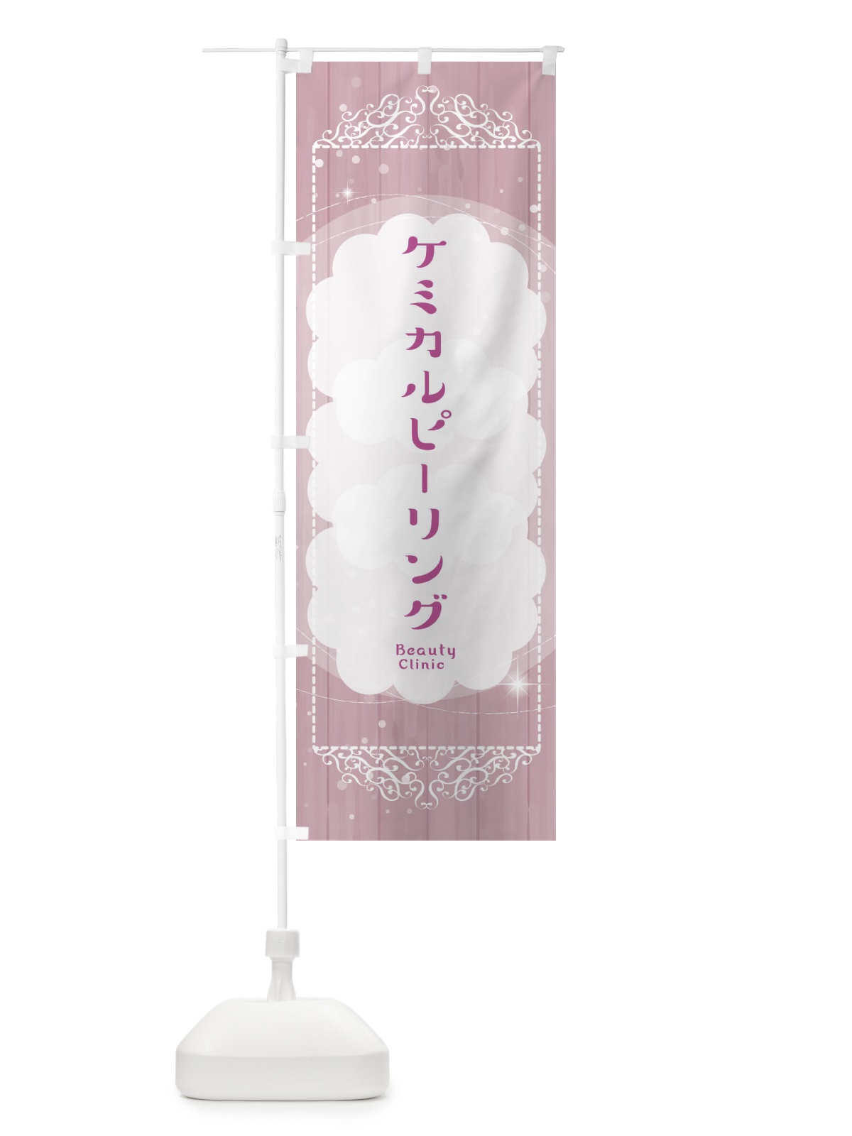 のぼり ケミカルピーリング のぼり旗 2XU8(デザイン【B】)