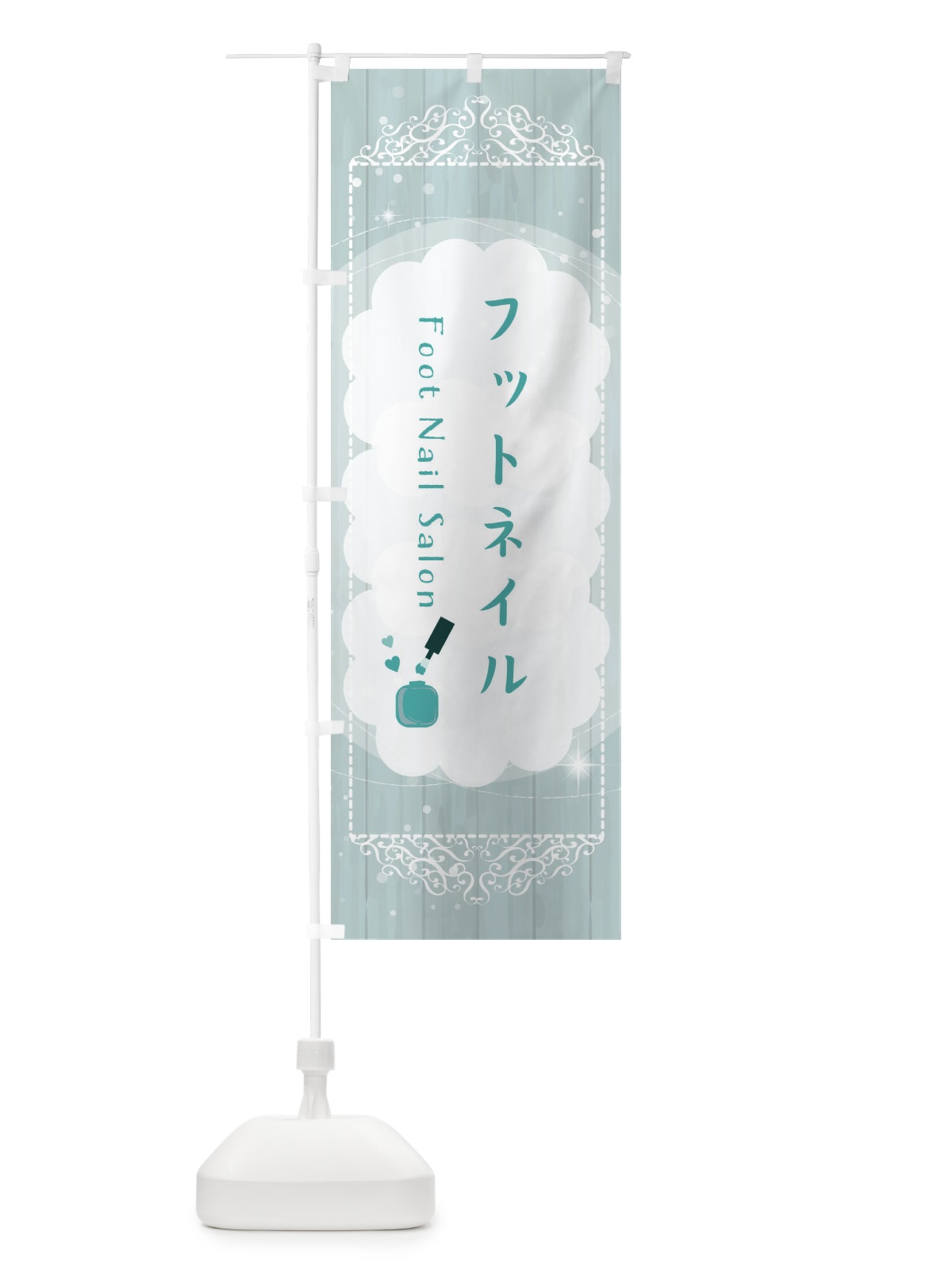 のぼり フットネイル のぼり旗 2XUA(デザイン【C】)