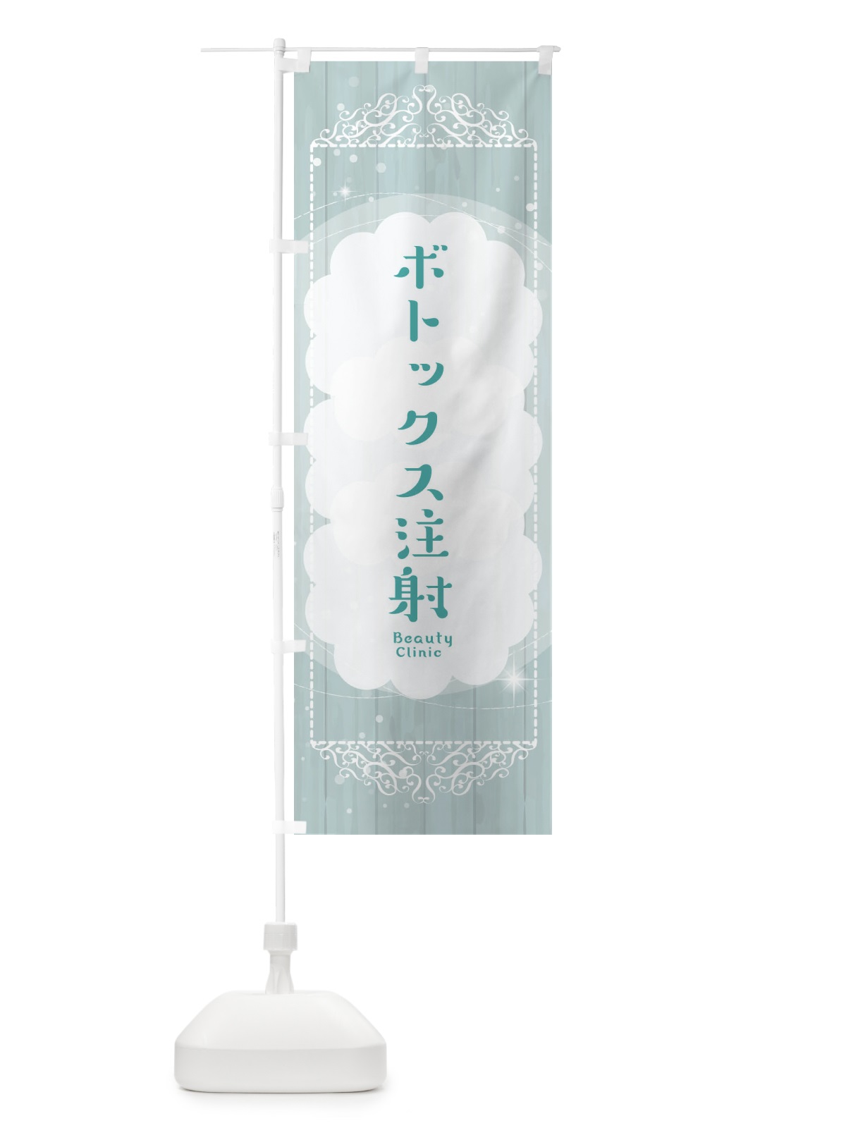 のぼり ボトックス注射 のぼり旗 2XUE(デザイン【C】)