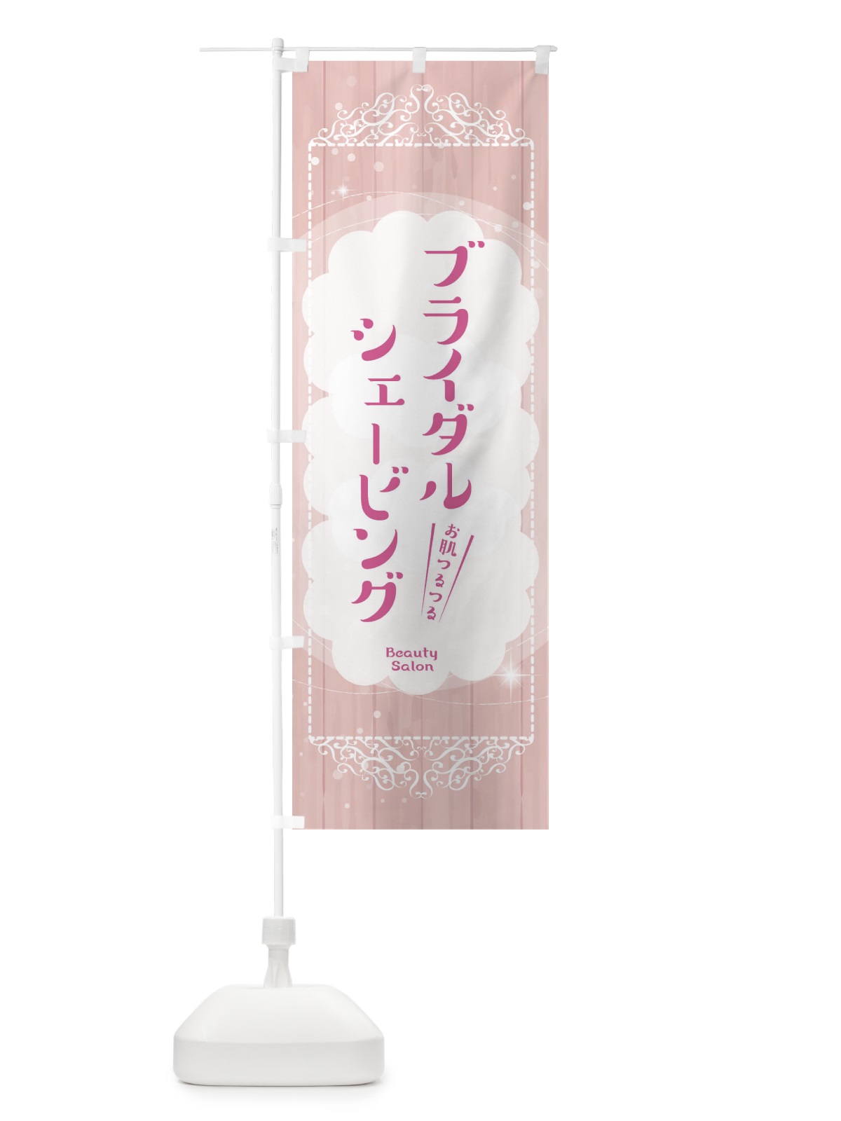 のぼり ブライダルシェービング のぼり旗 2XUG(デザイン【A】)