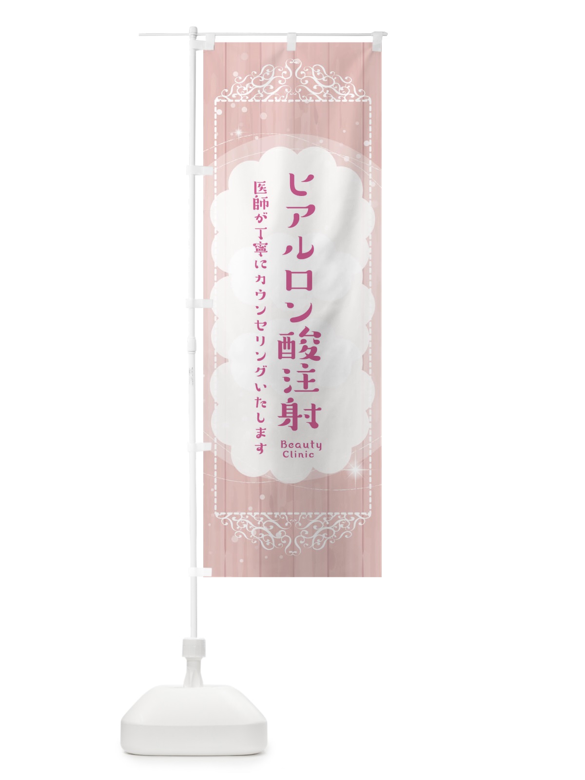 のぼり ヒアルロン酸注射 のぼり旗 2XUH(デザイン【A】)