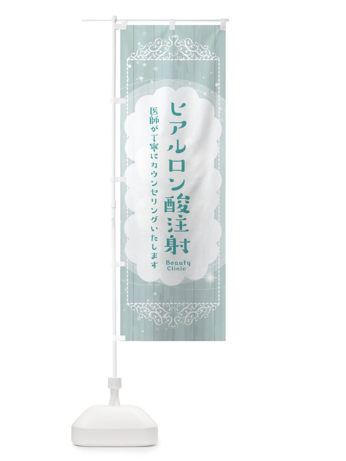 のぼり ヒアルロン酸注射 のぼり旗 2XUH(デザイン【C】)