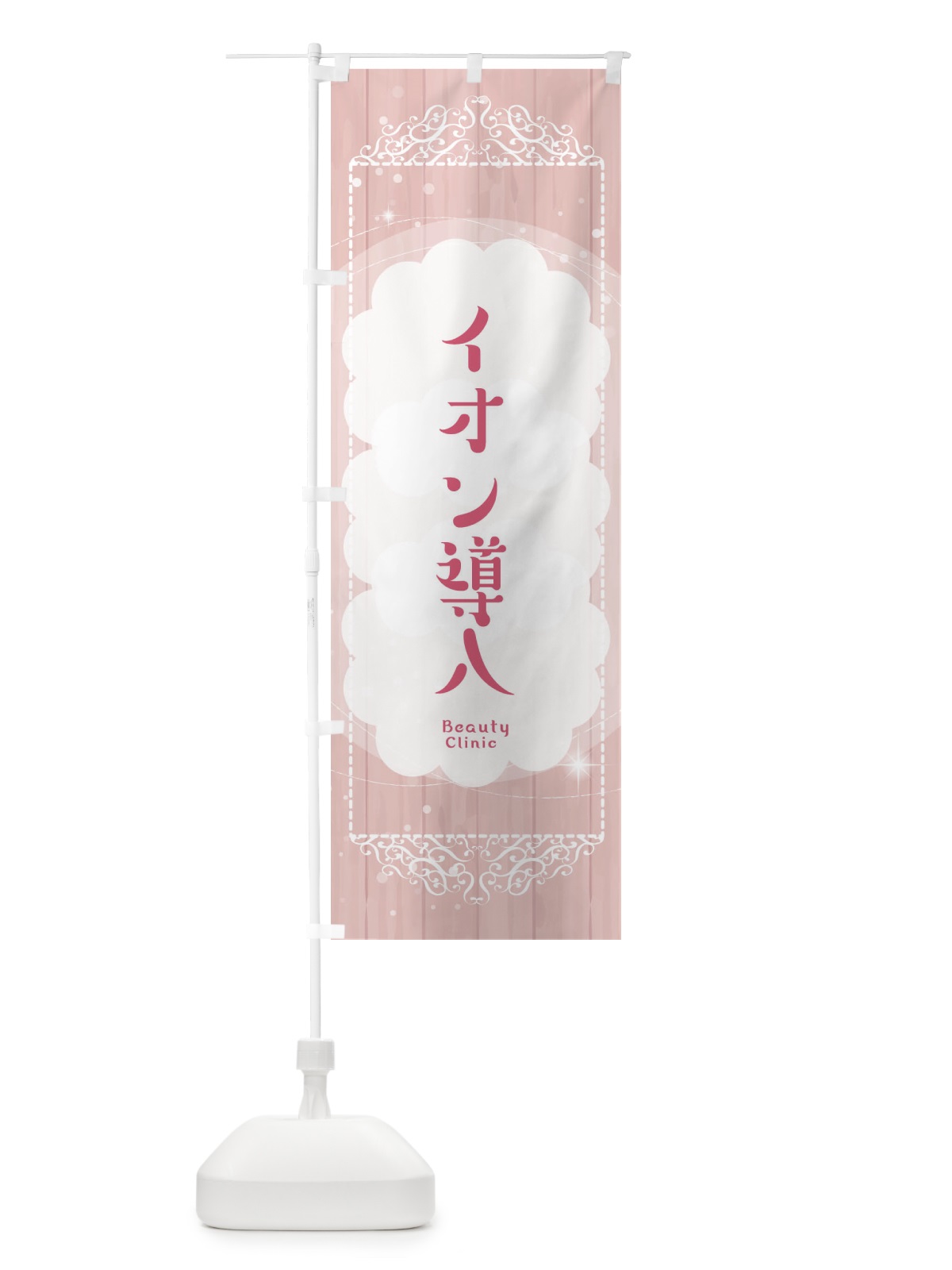 のぼり イオン導入 のぼり旗 2XUP(デザイン【A】)