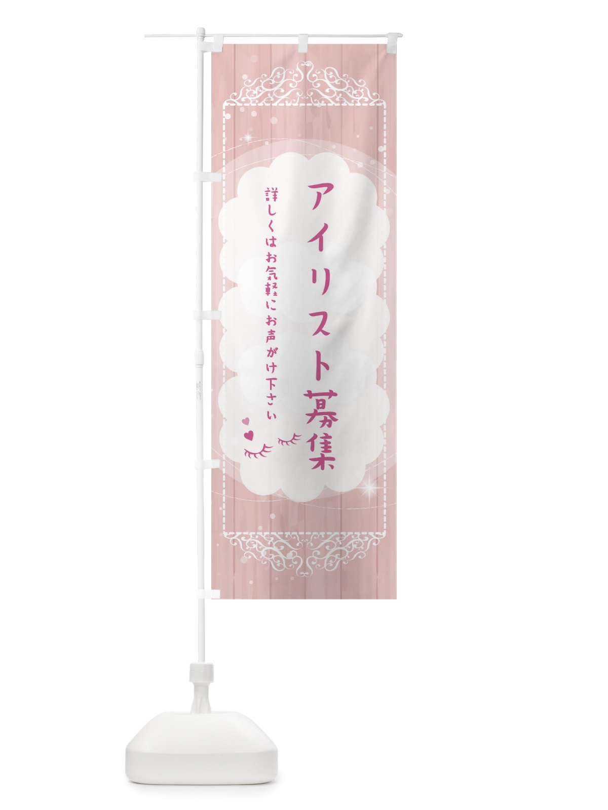 のぼり アイリスト募集 のぼり旗 2XUU(デザイン【A】)