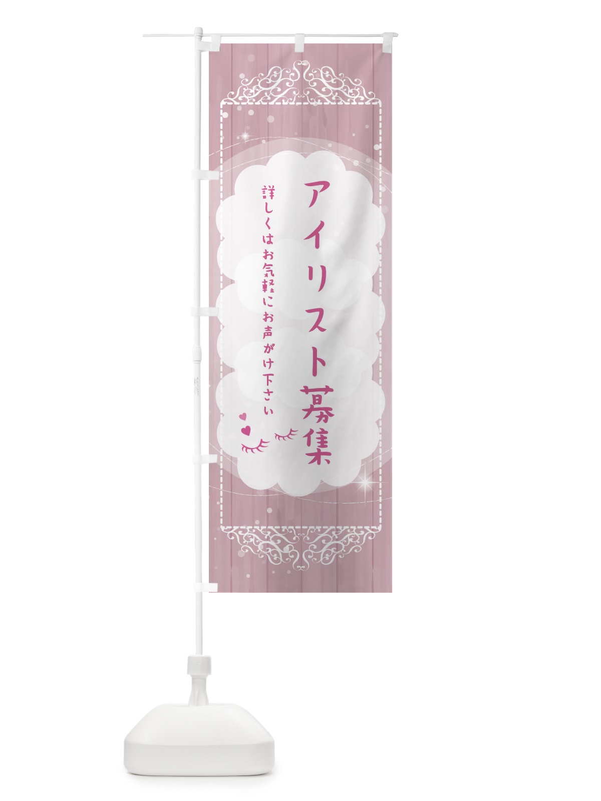 のぼり アイリスト募集 のぼり旗 2XUU(デザイン【B】)
