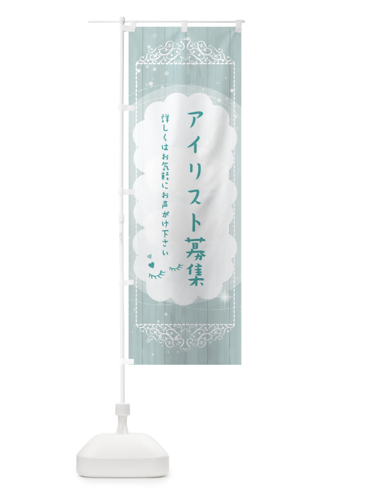 のぼり アイリスト募集 のぼり旗 2XUU(デザイン【C】)