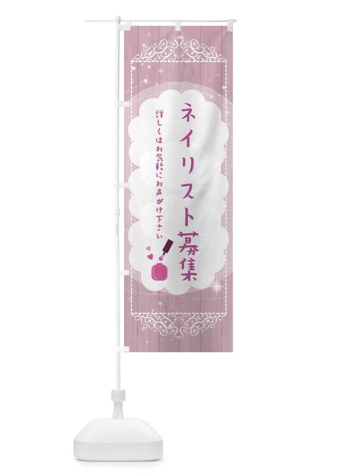 のぼり ネイリスト募集中 のぼり旗 2XUW(デザイン【B】)