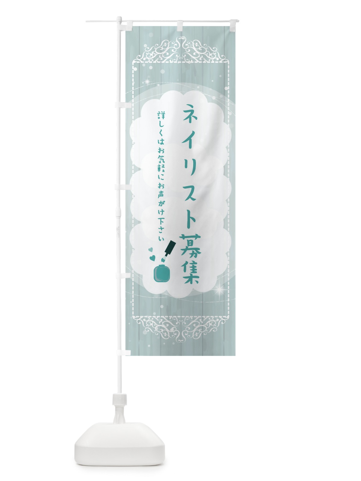 のぼり ネイリスト募集中 のぼり旗 2XUW(デザイン【C】)