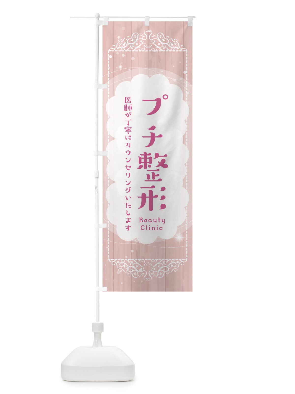 のぼり プチ整形 のぼり旗 2XUX(デザイン【A】)