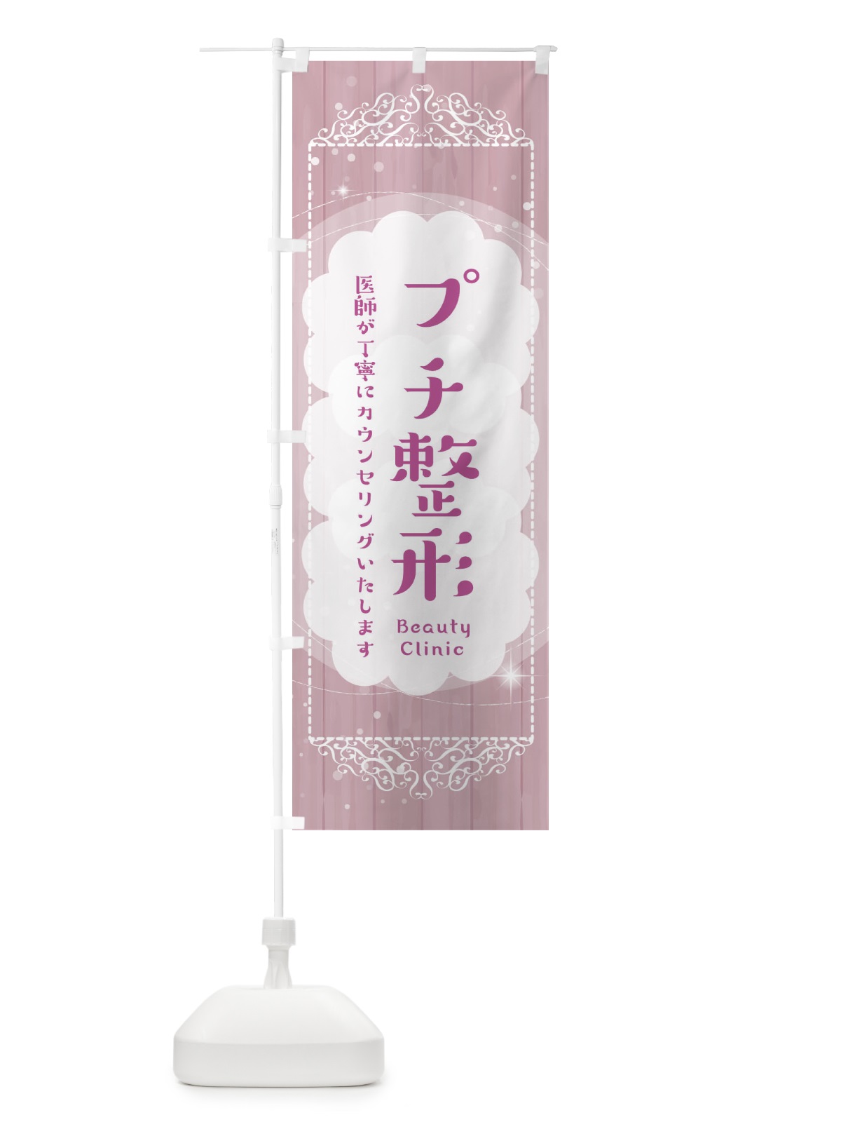 のぼり プチ整形 のぼり旗 2XUX(デザイン【B】)