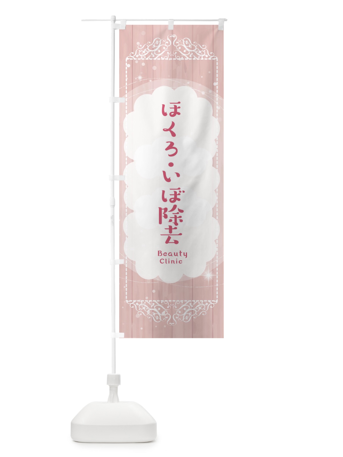 のぼり ほくろ・いぼ除去 のぼり旗 2XW0(デザイン【A】)