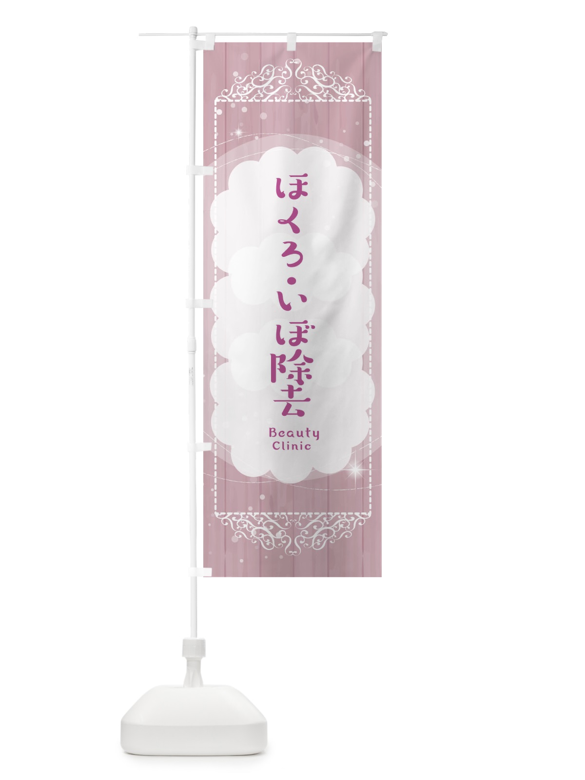 のぼり ほくろ・いぼ除去 のぼり旗 2XW0(デザイン【B】)