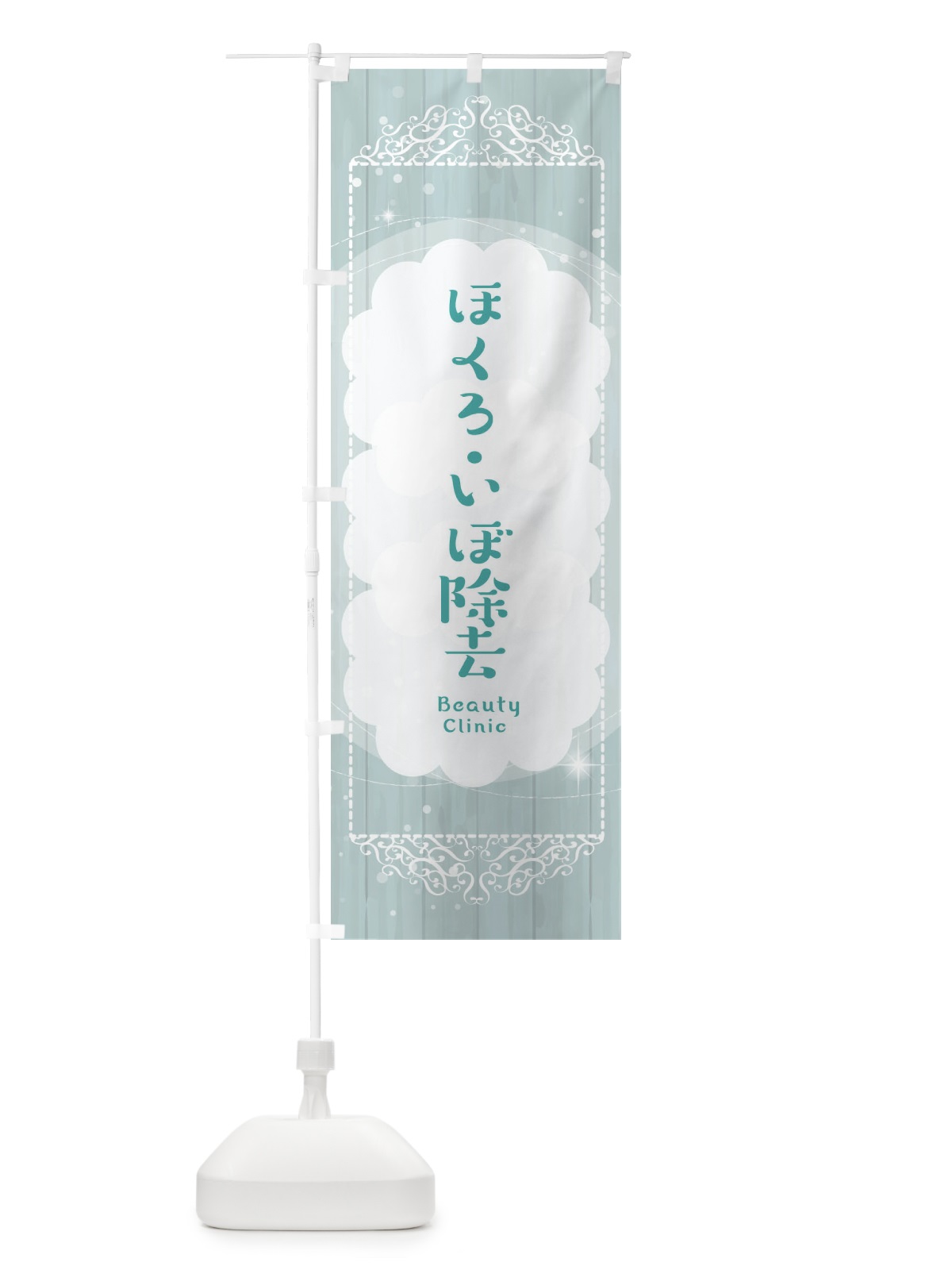 のぼり ほくろ・いぼ除去 のぼり旗 2XW0(デザイン【C】)