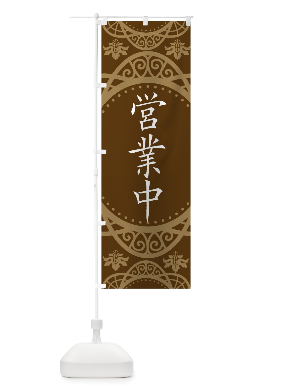 のぼり 営業中 のぼり旗 2XW8(デザイン【A】)