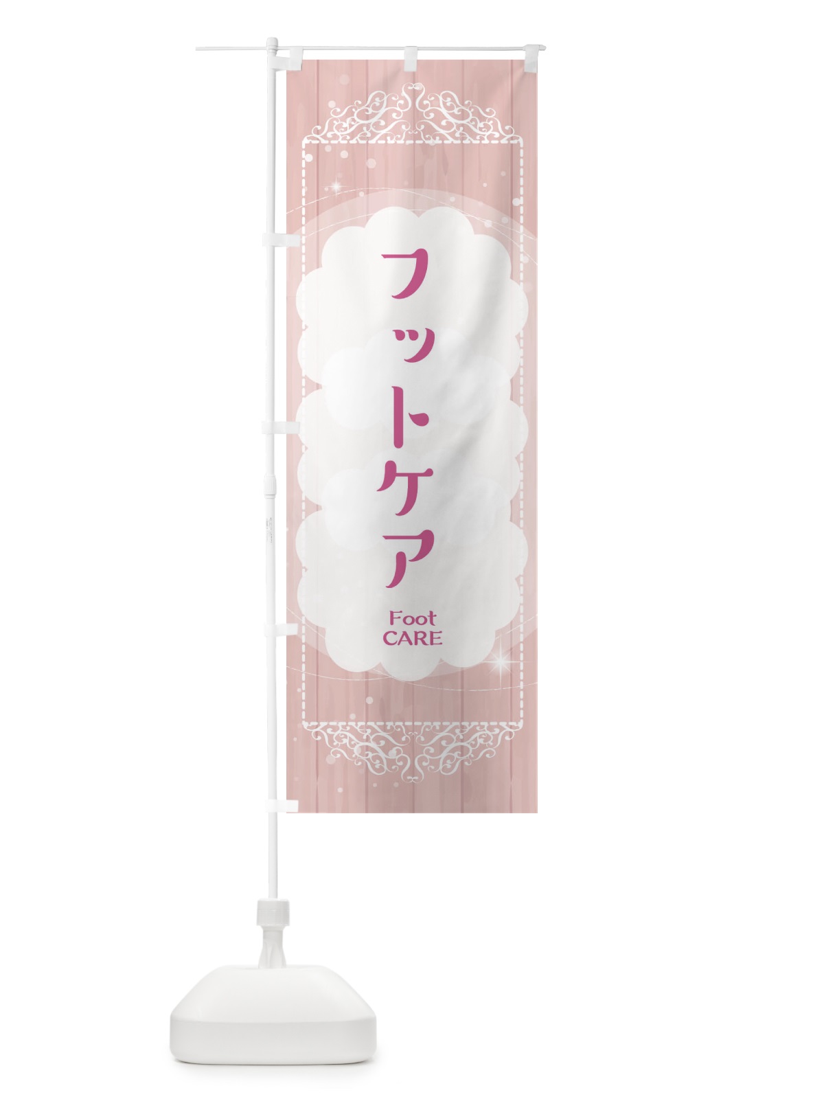 のぼり フットケア のぼり旗 2XWF(デザイン【A】)